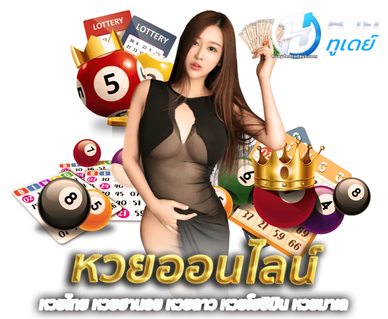 หวยทูเดย์